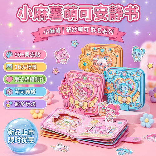 小麻薯奇妙萌可果冻贴安静书新款