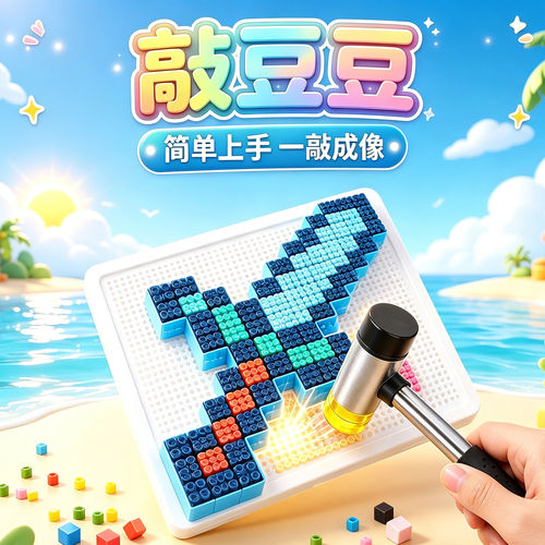 儿童益智玩具敲豆豆桌游