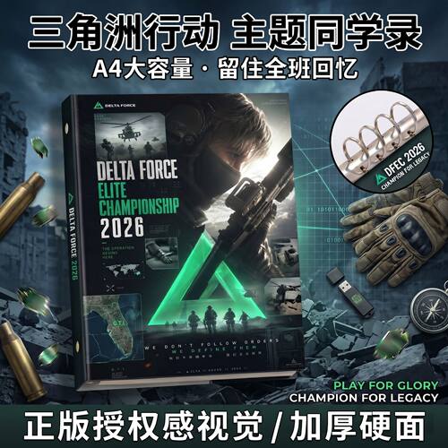 三角洲行动活页同学录2026新款