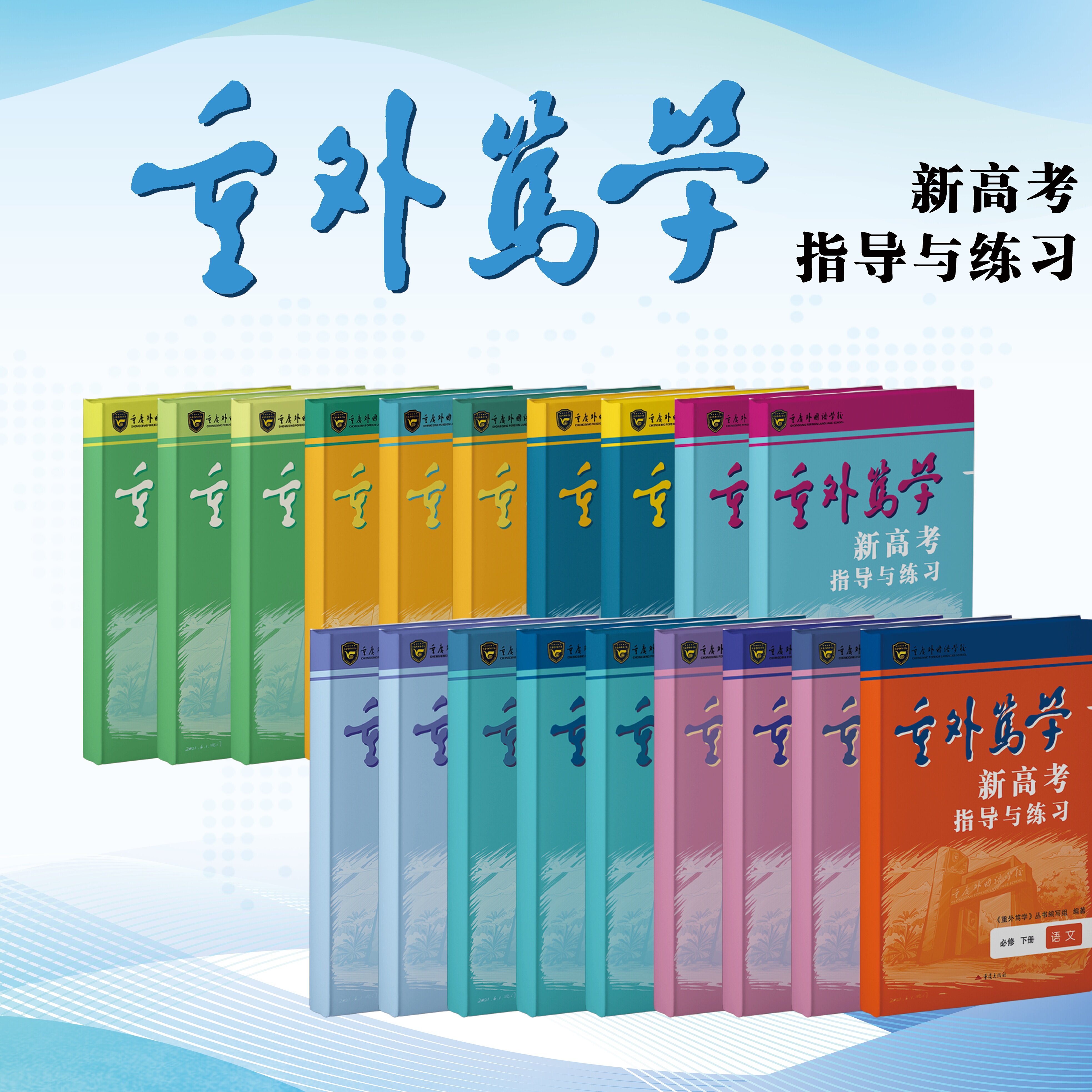2026重外笃学新高考指导与练习高中选择性必修123第二三下册语数物化地政信息通用技术