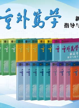 2026重外笃学新高考指导与练习高中选择性必修123第二三下册语数物化地政信息通用技术