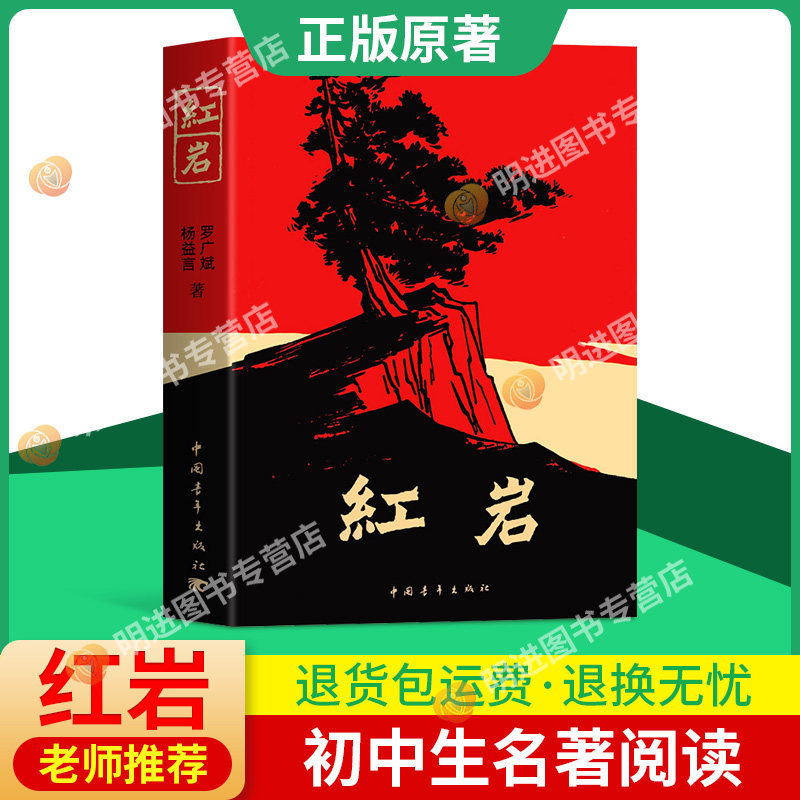 红岩 八年级上册阅读名著正版原著罗广斌杨益言著爱国主义红色经典书籍初中生课外书中国青年出版社现代文学小说正版畅销书