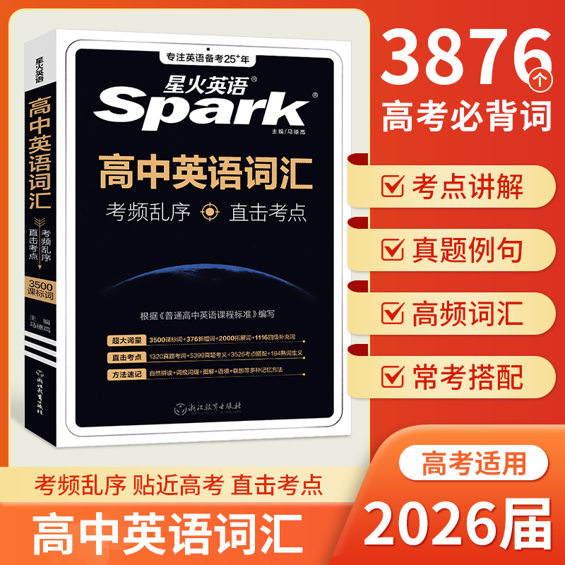 星火英语高中英语词汇乱序版