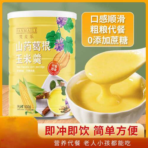 梵麦乐山药葛根玉米羹玉米糊粉即食冲饮品早餐养胃营养速食粥冲泡