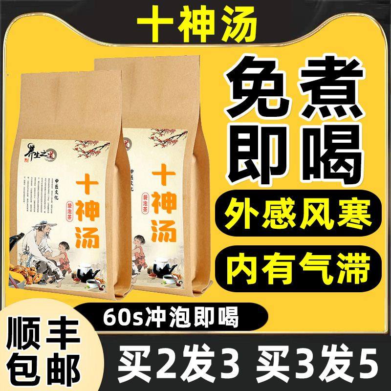 正品十神汤高品质 《太平惠民和剂局方》 1袋30包 买2送1 买3送2