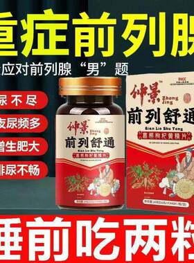 张仲景前列舒通片葛根枸杞黄精片尿频尿急尿痛尿分叉小便频繁胶囊