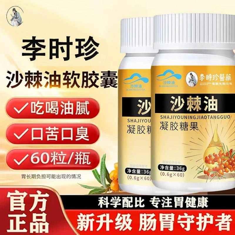 李时珍沙棘软胶囊油非养胃护胃软凝胶60丸中老年人官方正品店旗舰