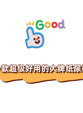 【特价纸尿裤】C款大品牌高颜值超透气片数多透气测试结果非常好