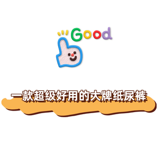 C款 纸尿裤 大品牌高颜值超透气片数多透气测试结果非常好 特价