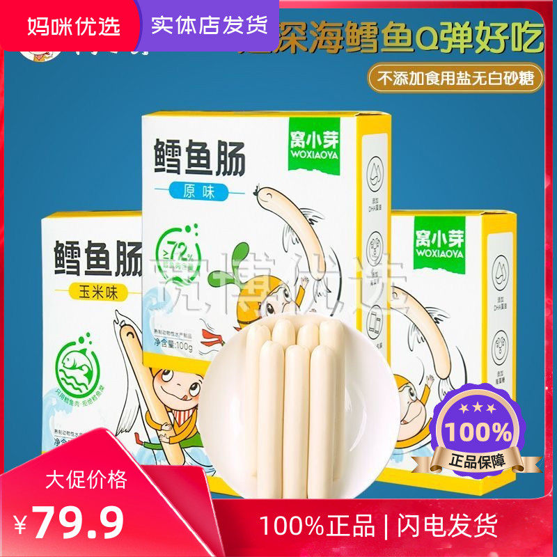 【49.9元8袋】窝小芽鳕鱼鱼肠香肠深海零食添加宝宝婴幼儿零辅食怎么样,好用不?