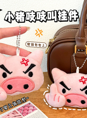 搞怪小猪毛绒钥匙扣挂件可爱少女心包包挂饰吱吱叫公仔玩偶礼物