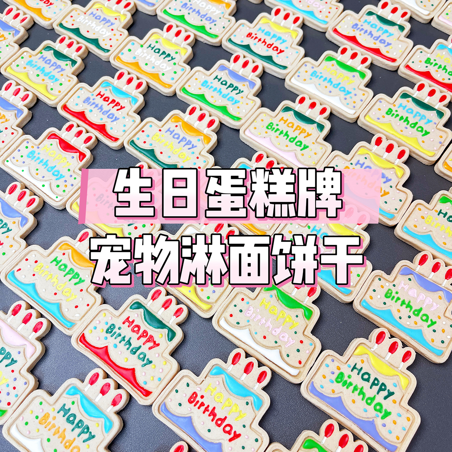 乖小只自制狗狗生日淋面饼干零食