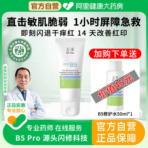 玉泽维生素原B5修护面霜补水保湿滋润修复肌肤屏障正品官方旗舰店