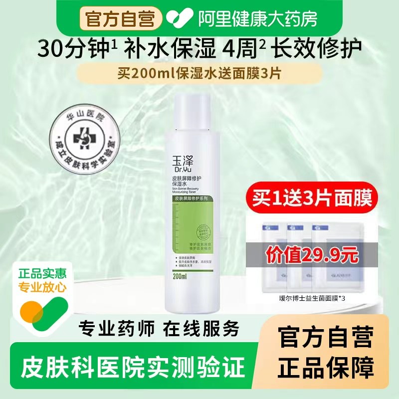 玉泽皮肤屏障修护保湿爽肤水控油补水收缩毛孔正品官方旗舰店小样