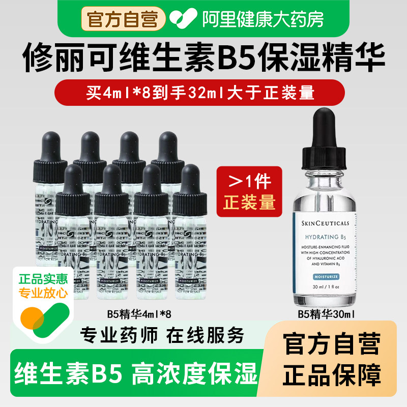 修丽可维生素B5保湿精华液玻尿酸补水面部毛孔粗大收缩修复护小样