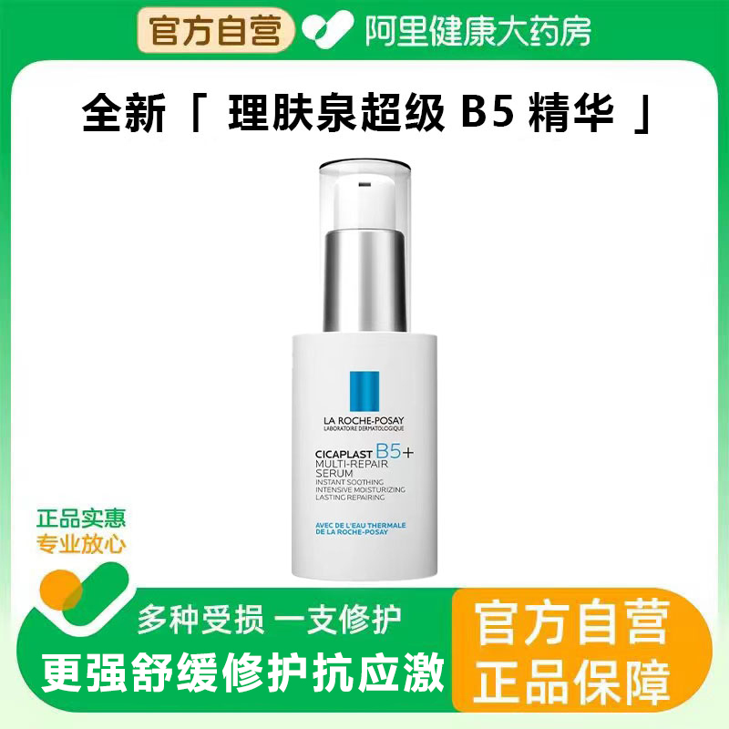 理肤泉B5水杨酸修护精华液