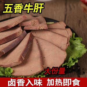 五香牛肝生鲜卤牛杂美味下酒菜加工即食新鲜卤味香辣小吃零食