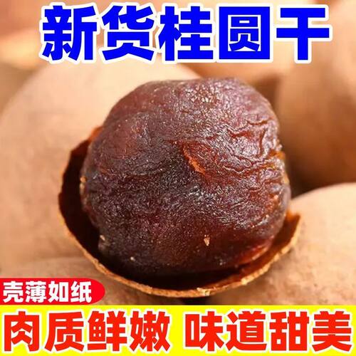 当季桂圆干带壳大龙眼干泡水喝的桂圆核小肉厚新货即食零食干果