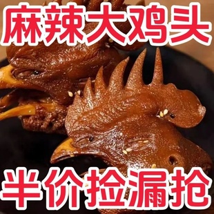网红麻辣卤鸡头香辣鸡头实惠装熟食真空高温杀菌发货加热即食正宗