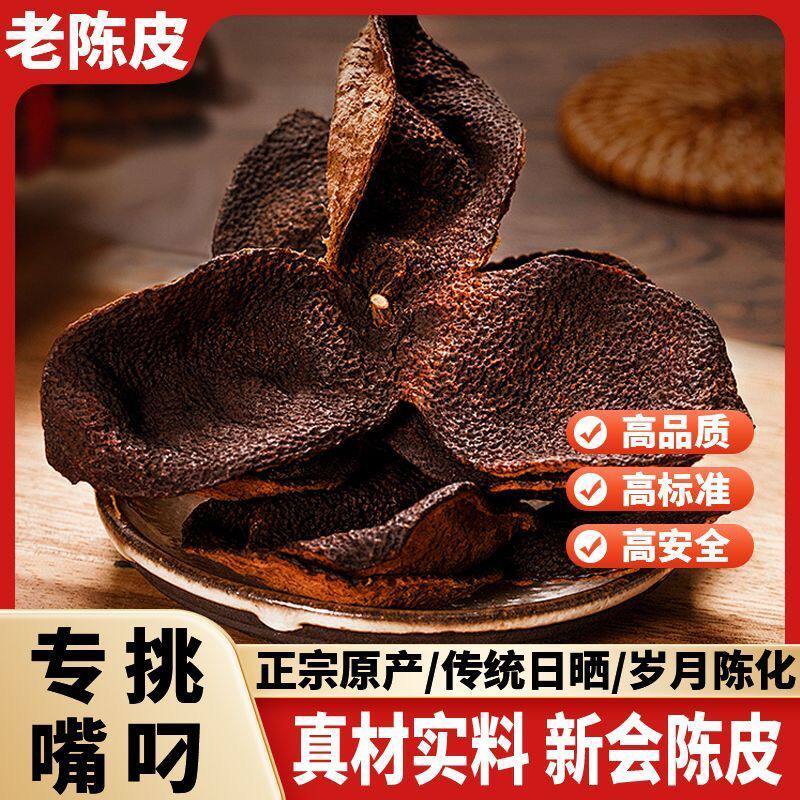 正宗广东臻品老陈皮泡水泡茶调味煲汤陈皮茶罐装陈皮精选橘子皮