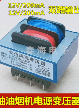吸油烟机电源变压器220V转双12V200mA双路输出安全隔离变压器通用