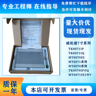 威纶7寸MT8071IE1WV/TK8071IP/6071IQ/6070IH5WV触控屏幕 质量保