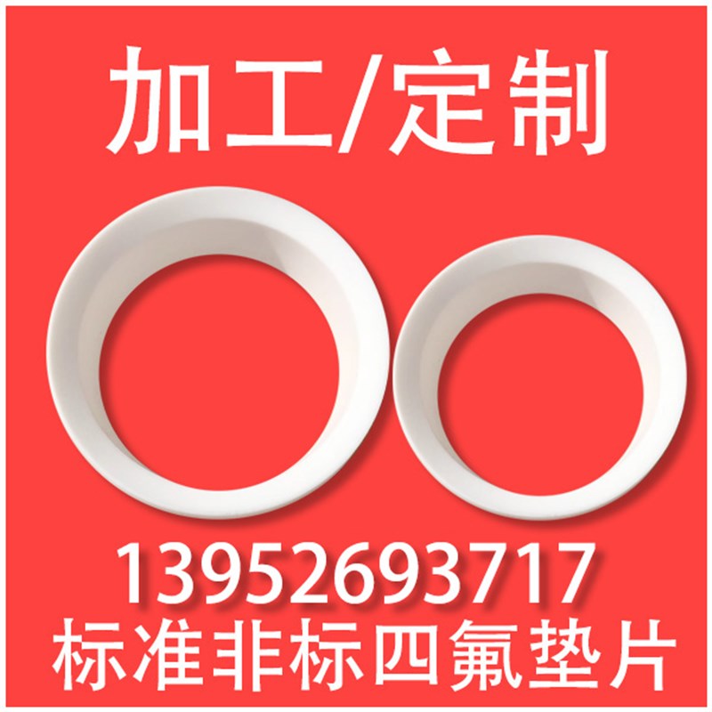 HG20606 GB2l502四氟垫片 聚四氟乙烯 PTFE垫 GASKET平垫垫圈