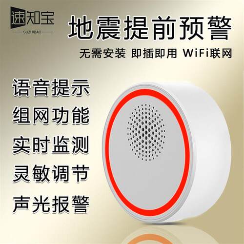 新型家用地震报警器预警仪自动报警声光提醒提前地震预警地震感知