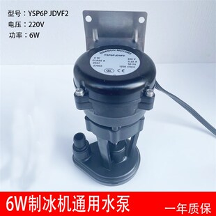 6W制冰机上水泵东耐雪星极百誉久景贝夏之雪抽水泵YSP6P JDVF2