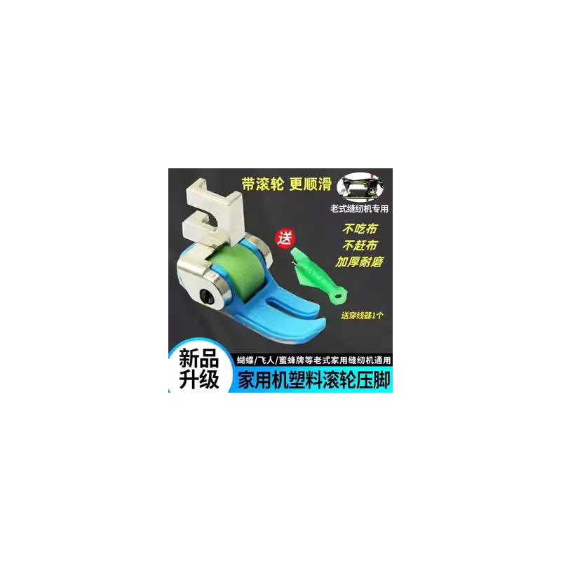 家用老式缝纫机专用塑料滚轮压脚14号防跳线缝纫机针+2穿针器梭芯图片