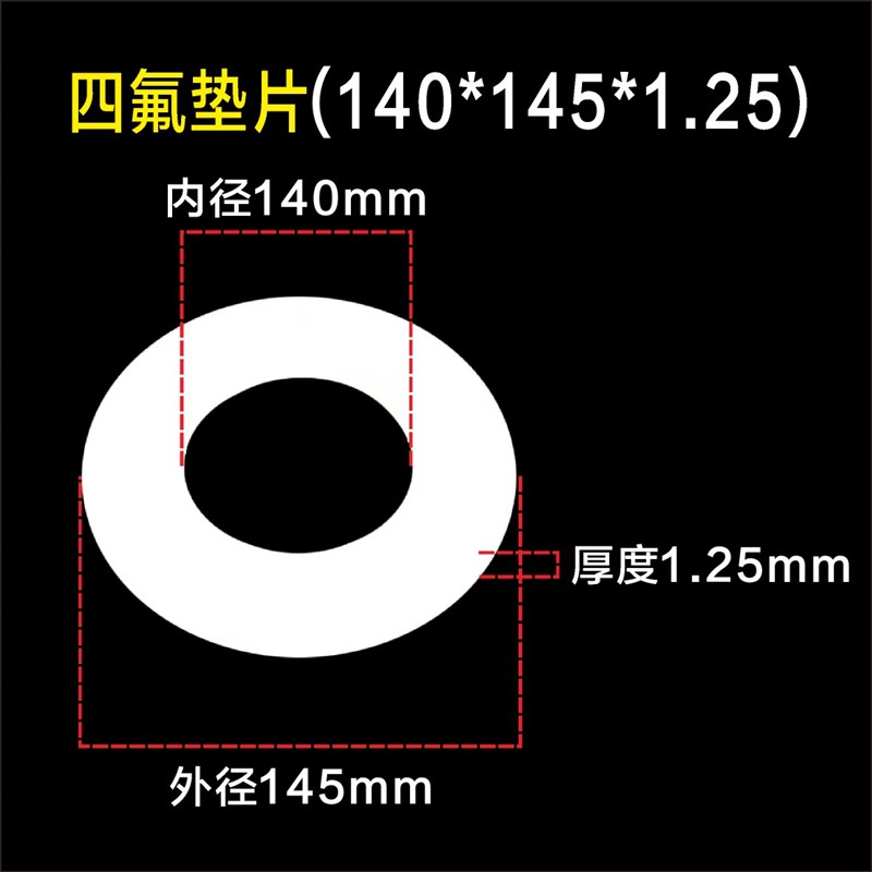 聚四氟乙烯四氟垫片125/130/135/140/145/150/155/160*1X65*1.25