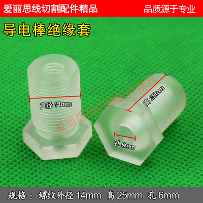 线切割配件12 14 内孔6MM 导电块绝缘座 绝缘套 螺纹外径