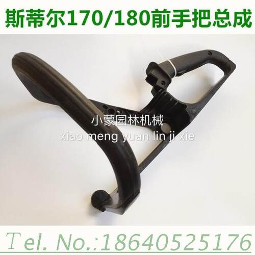 斯蒂尔STIHL170/MS180后手把总成 前手把 前手柄 油锯链锯配件