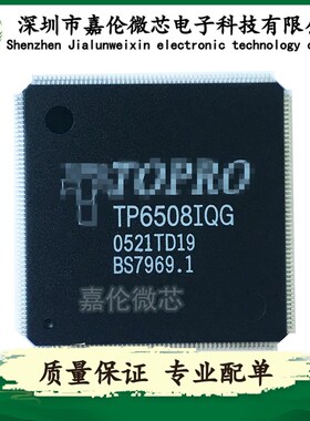 TP6508IQG   TOPRO 封装QFP208 一站式专业BOW表配单服务