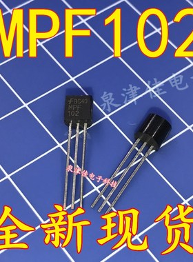 全新现货 原装 MPF102 MOS场效应管 直插三极管 TO-92 全新现货