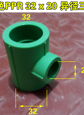 绿色PPR异径三通 25x20 32x25 32x20变径大小三通 热熔管配件接头
