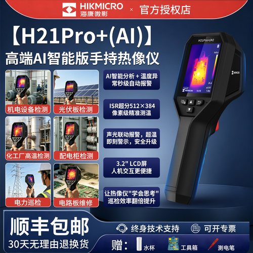 海康微影高端手持红外热像仪巡检