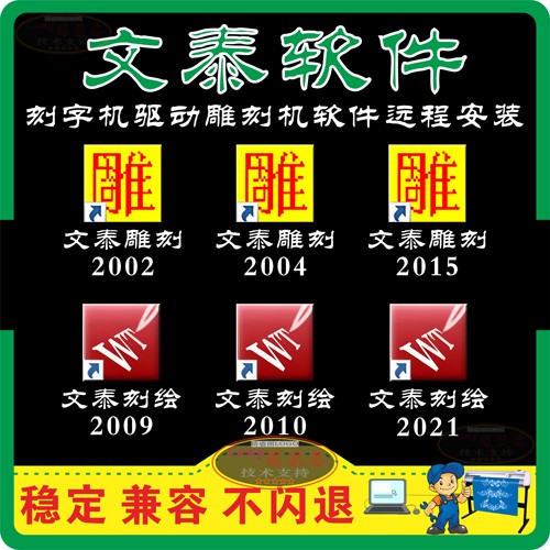 文泰软件刻字机驱动远程安装调试
