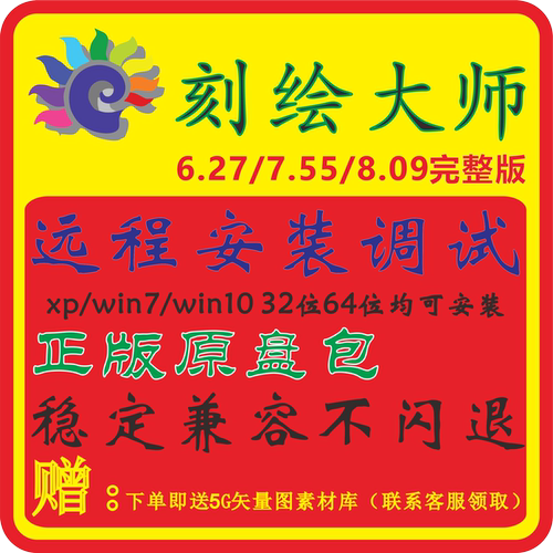 刻绘大师V8V7V6刻字机驱动软件带狗免狗远程安装调试 刻字配件