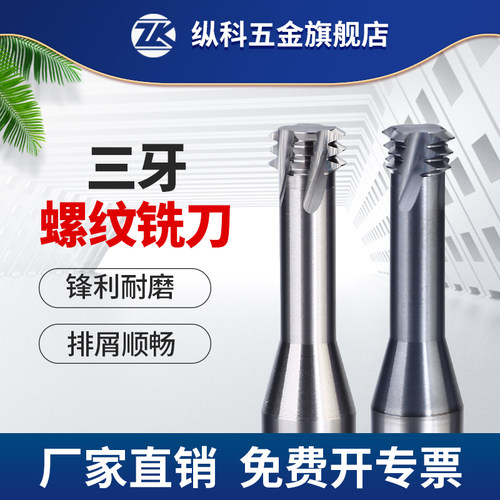 65度三牙螺纹铣刀钨钢合金铣牙刀