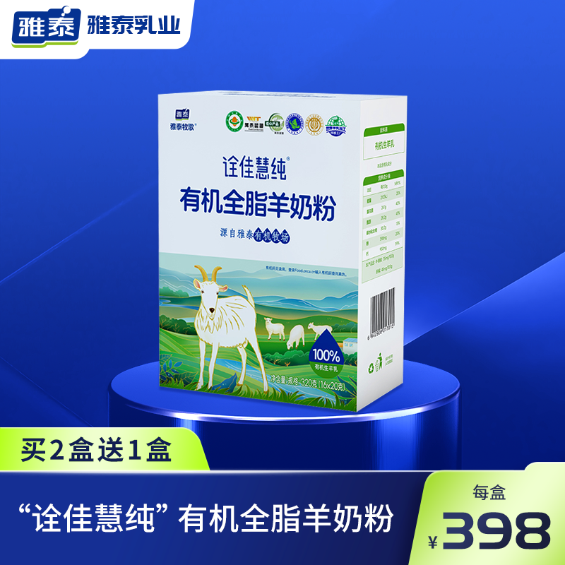 雅泰牧歌诠佳慧纯有机全脂羊奶粉成人全脂奶粉纯羊奶粉320g/盒