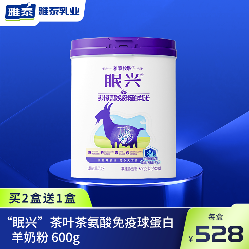 雅泰牧歌眠兴茶叶茶氨酸免疫球蛋白羊奶粉600g/罐