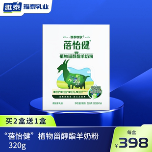 雅泰牧歌蓓怡健植物甾醇酯羊奶粉320g/盒