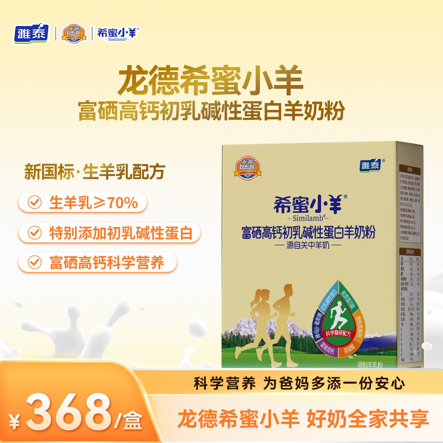 龙德希蜜小羊富硒高钙初乳碱性蛋白羊奶粉