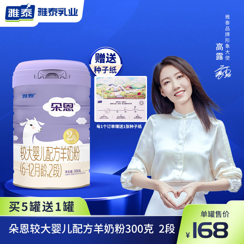 [300g罐装]雅泰朵恩2段较大婴幼儿配方羊奶粉6-12个月厂家直发