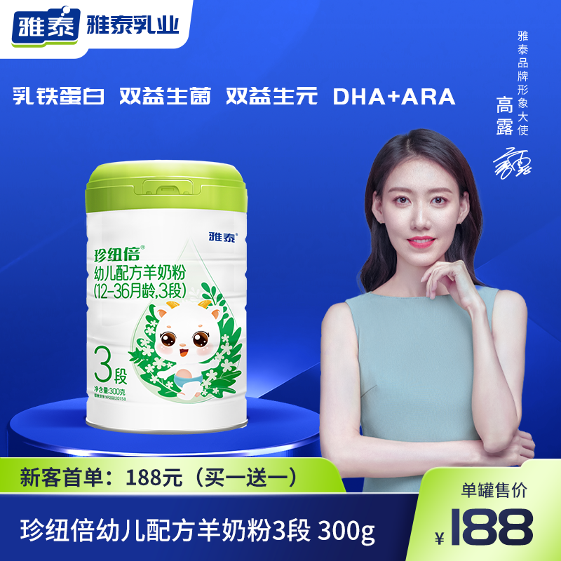 雅泰乳业珍纽倍婴幼儿配方羊奶粉300g3段12-36个月幼儿羊奶粉罐装