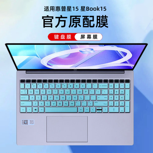 惠普星Book15键盘膜屏幕膜保护膜