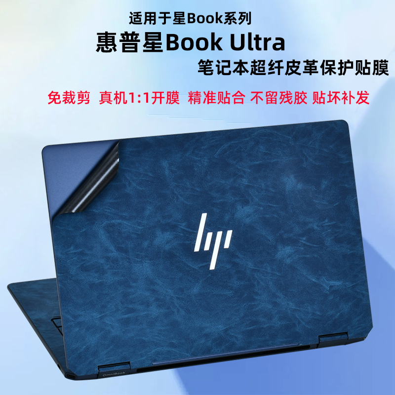 适用惠普星BookUltra皮革保护膜