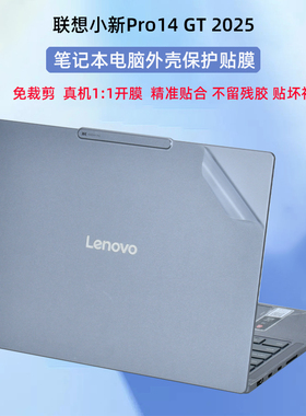 适用2025联想小新Pro14GT外壳贴膜小新14ES电脑贴纸Pro14c透明机身IAH10保护套14英寸笔记本屏幕IRH10R贴膜
