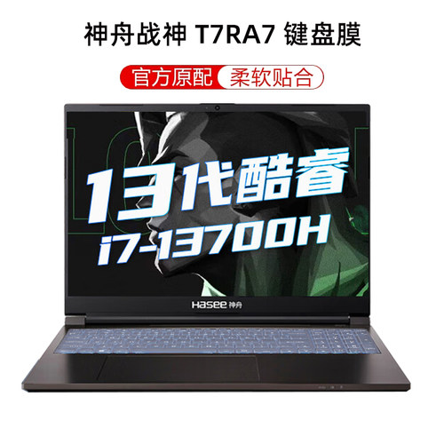 神舟T7RA7键盘膜屏幕膜